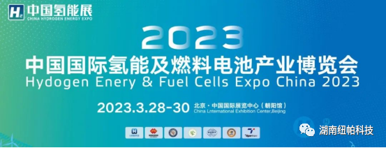 參展|2023年首場(chǎng)氫能盛會(huì)！